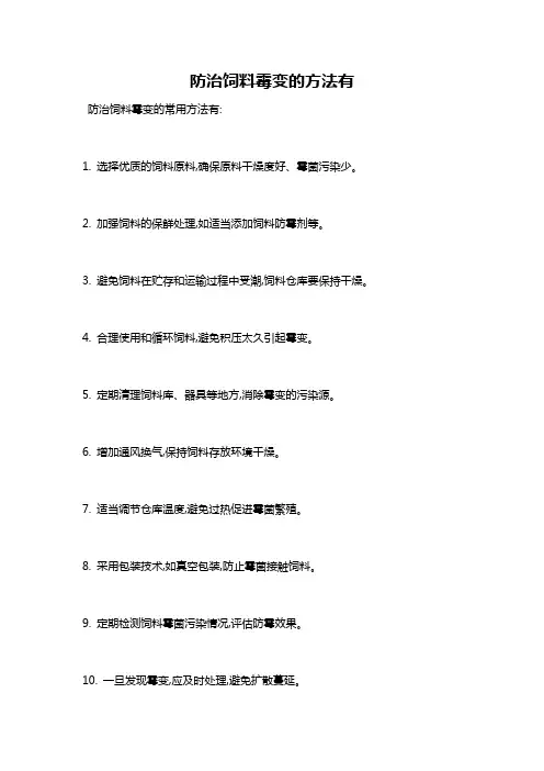 防治饲料霉变的方法有