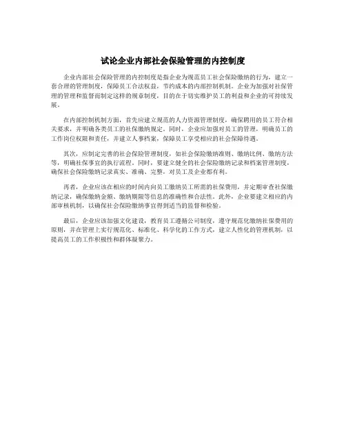 试论企业内部社会保险管理的内控制度