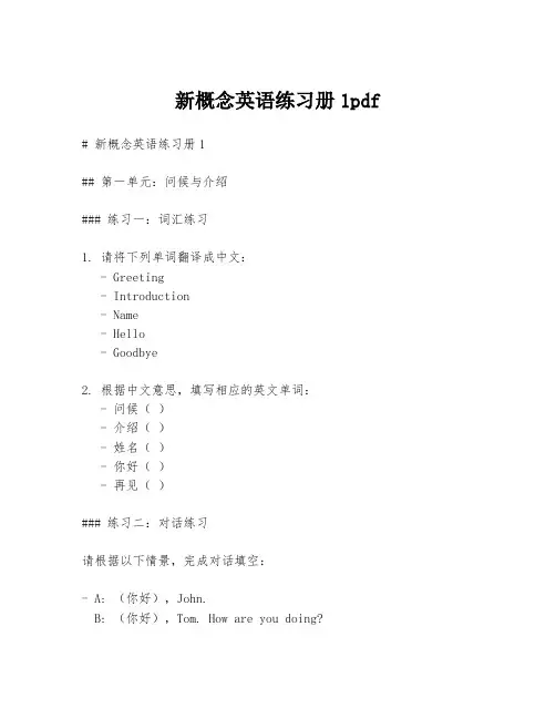 新概念英语练习册1pdf