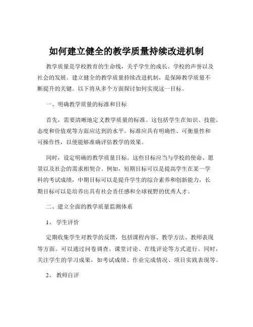 如何建立健全的教学质量持续改进机制