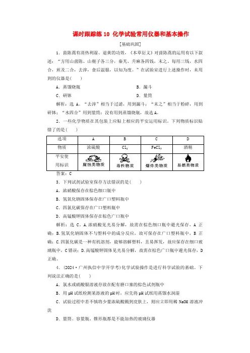 2025届高考化学一轮总复习课时跟踪练10化学实验常用仪器和基本操作
