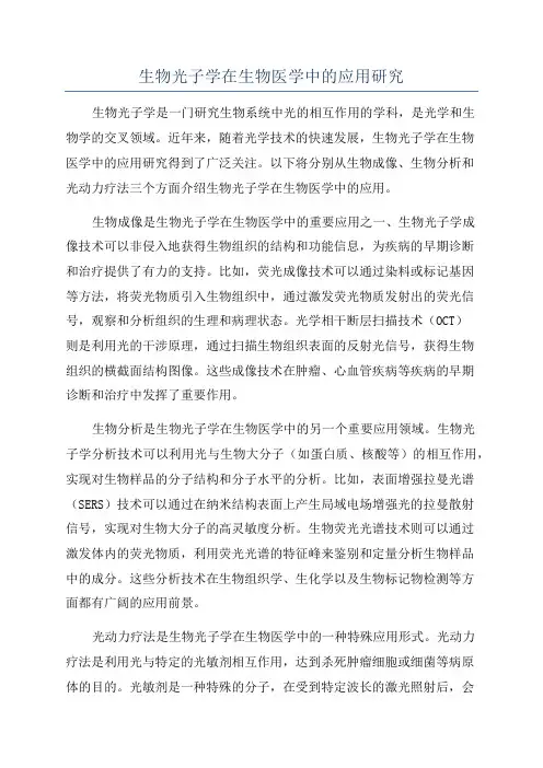 生物光子学在生物医学中的应用研究