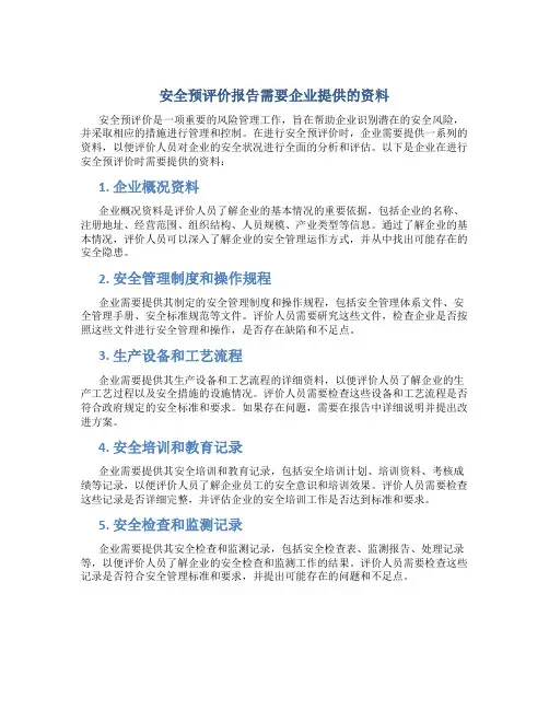 《安全预评价报告》需要企业提供的资料