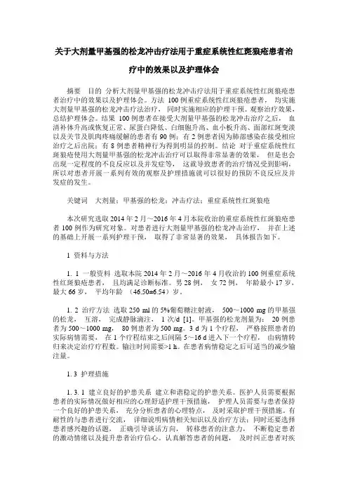 关于大剂量甲基强的松龙冲击疗法用于重症系统性红斑狼疮患者治疗中的效果以及护理体会
