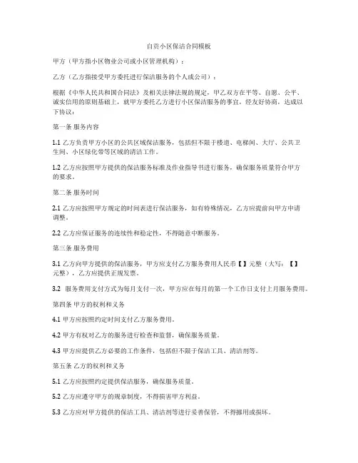 自贡小区保洁合同模板