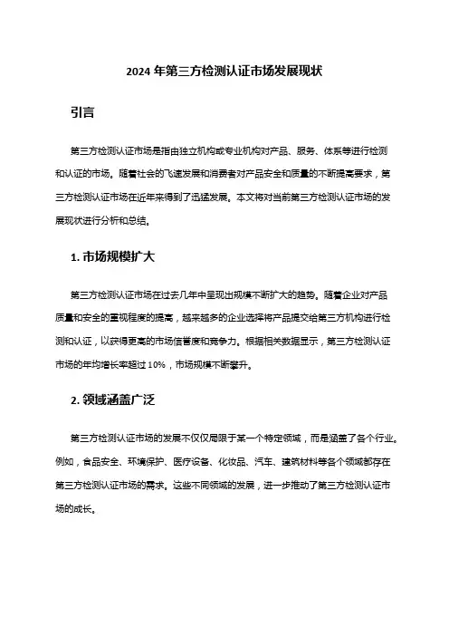 2024年第三方检测认证市场发展现状