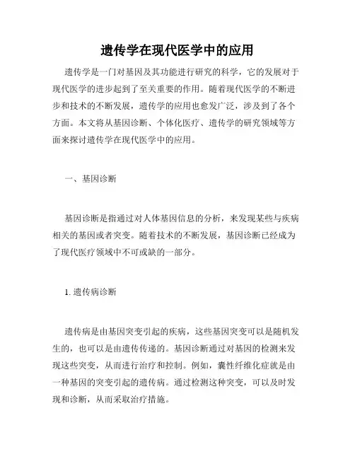 遗传学在现代医学中的应用