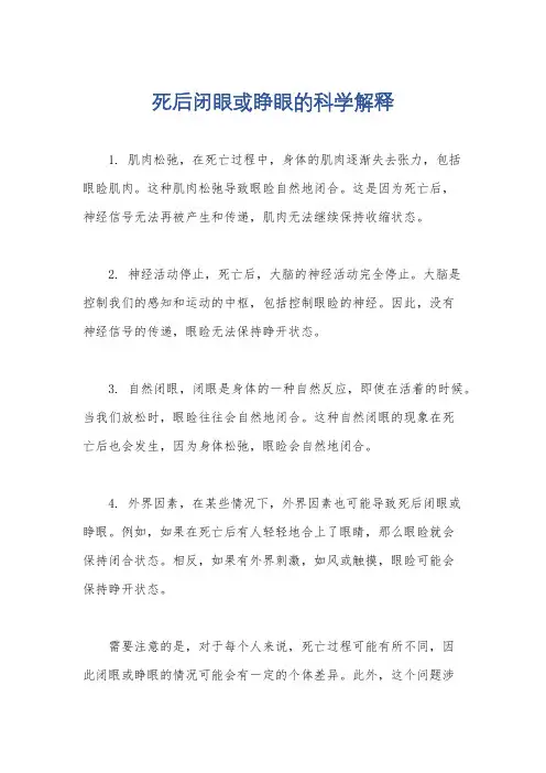 死后闭眼或睁眼的科学解释