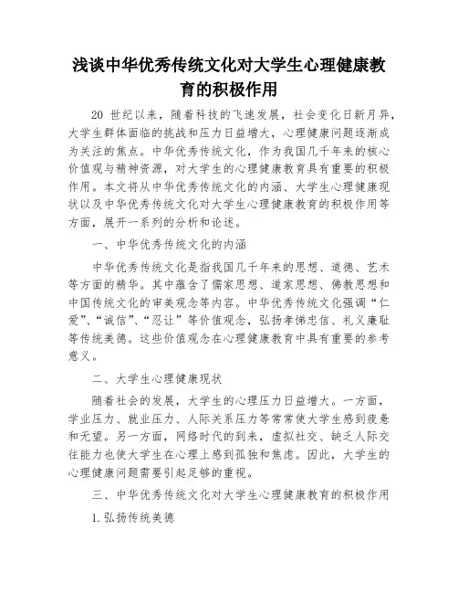浅谈中华优秀传统文化对大学生心理健康教育的积极作用