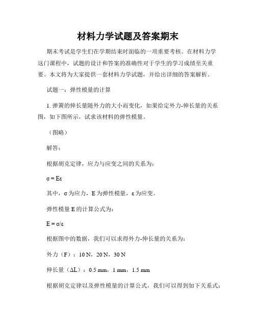 材料力学试题及答案期末
