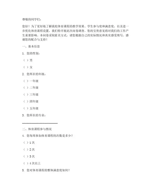 体育课程调查问卷模板