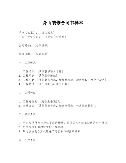 舟山装修合同书样本
