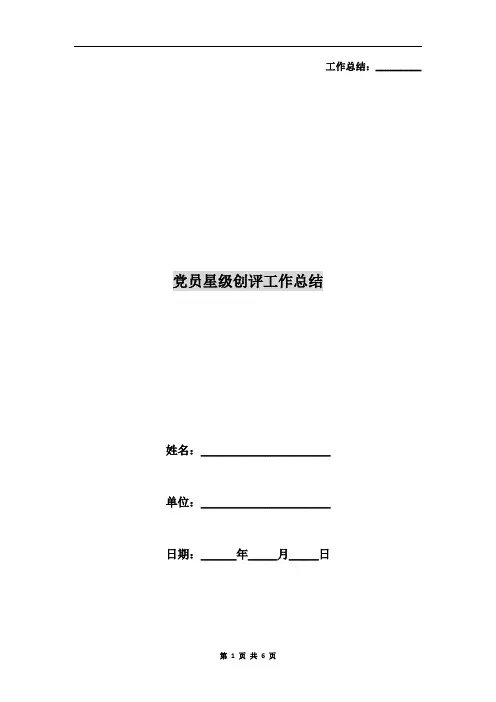 党员星级创评工作总结