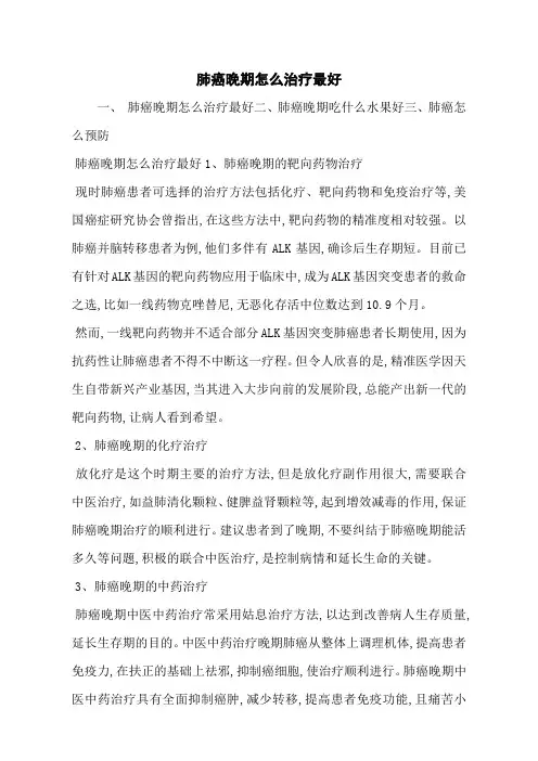 肺癌晚期怎么治疗最好