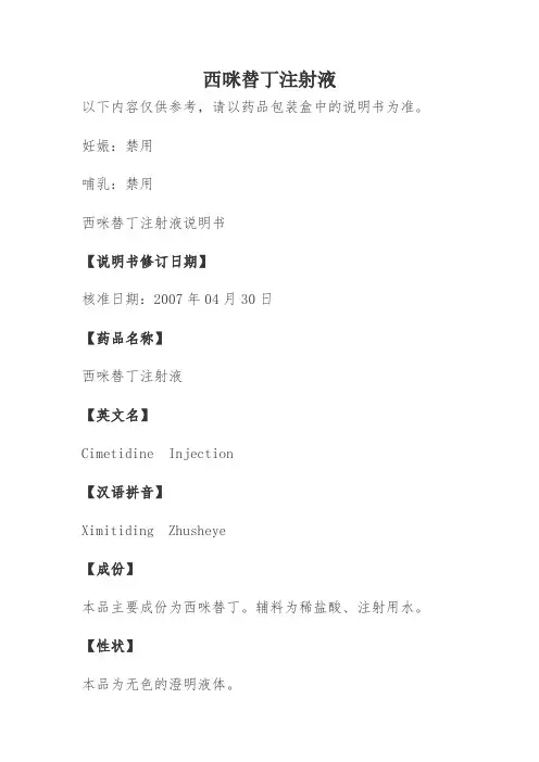 西咪替丁注射液说明书