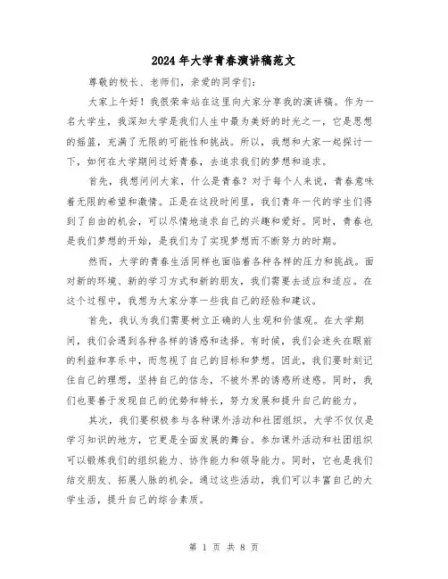 2024年大学青春演讲稿范文(4篇)