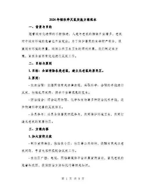 2024年镇秋季灭鼠实施方案范本(三篇)