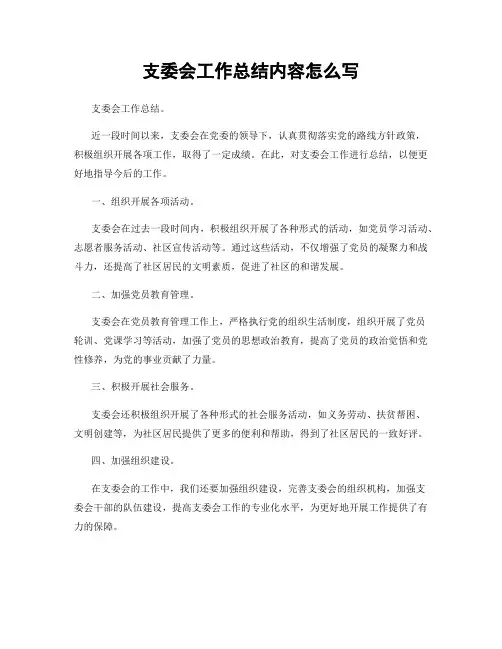 支委会工作总结内容怎么写