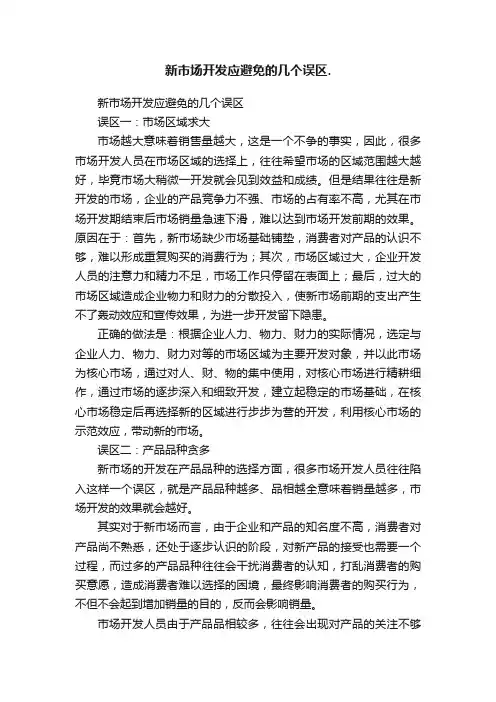 新市场开发应避免的几个误区.