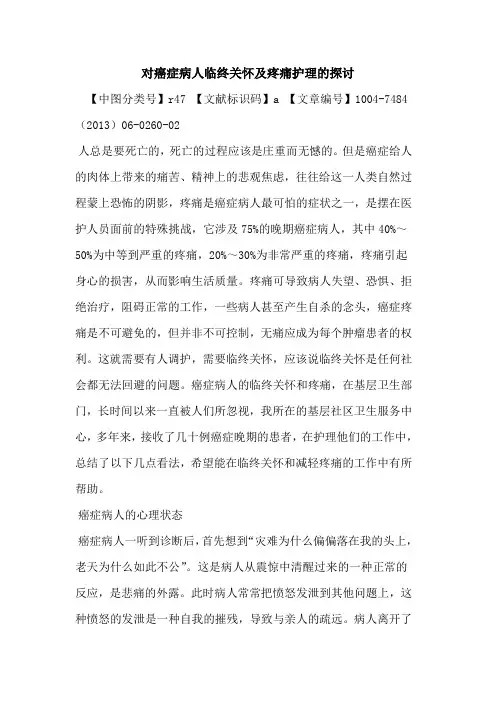 对癌症病人临终关怀及疼痛护理论文
