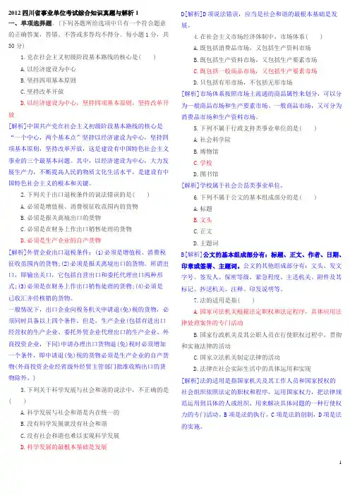 2012年四川事业单位考试综合知识真题与解析1