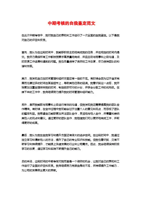 中期考核的自我鉴定范文