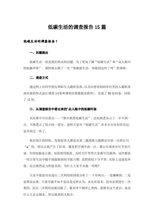 低碳生活的调查报告15篇