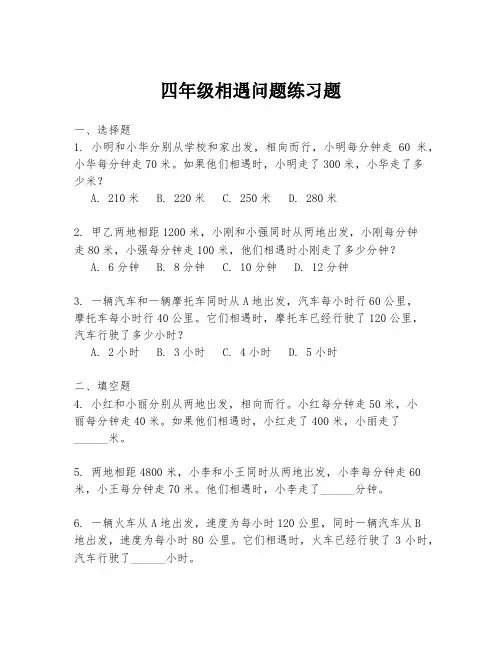 四年级相遇问题练习题