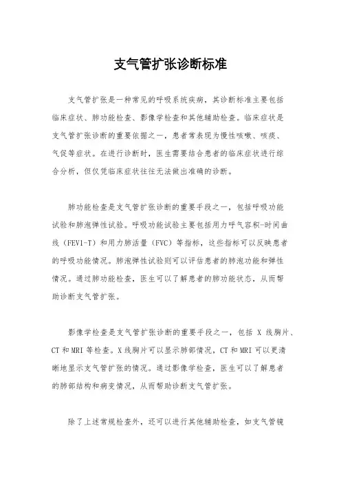 支气管扩张诊断标准