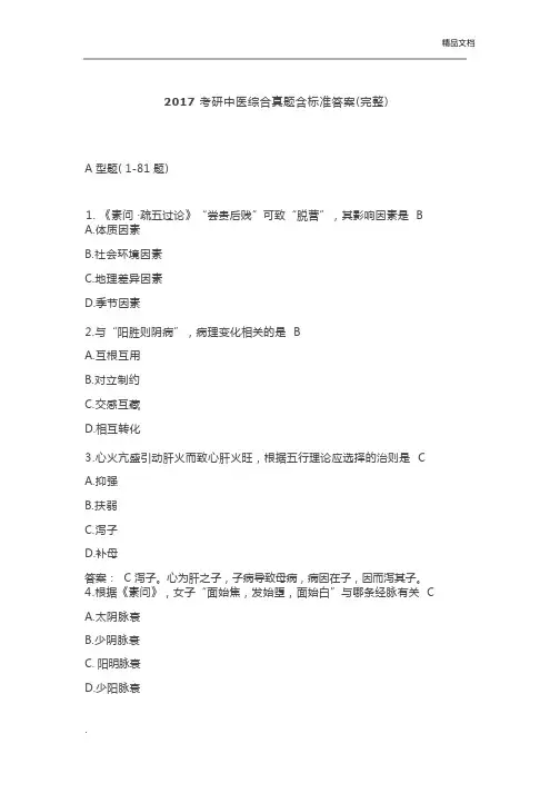 考研中医综合真题含标准答案(完整)