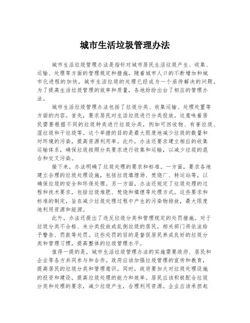 城市生活垃圾管理办法