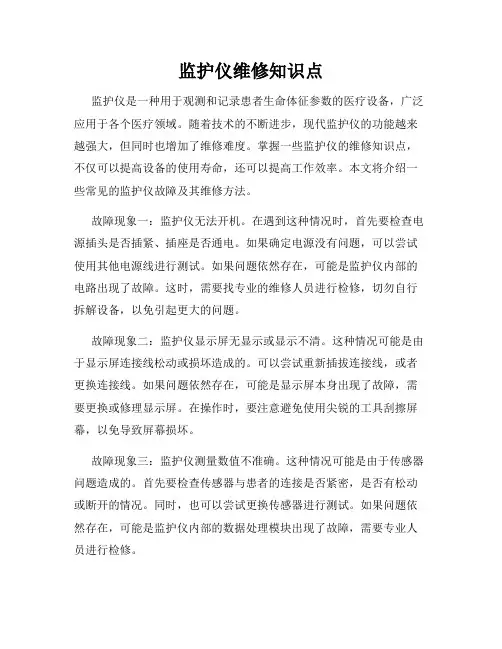 监护仪维修知识点