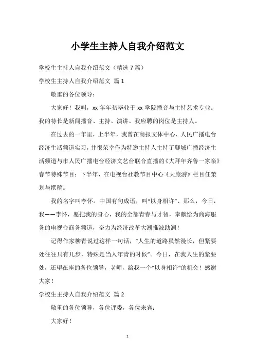 小学生主持人自我介绍范文