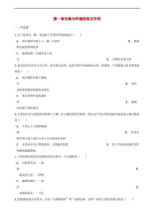2017_2018学年八年级生物下册第6单元第一章生物与环境的相互作用单元综合测试含解析新版济南版_465公开课一