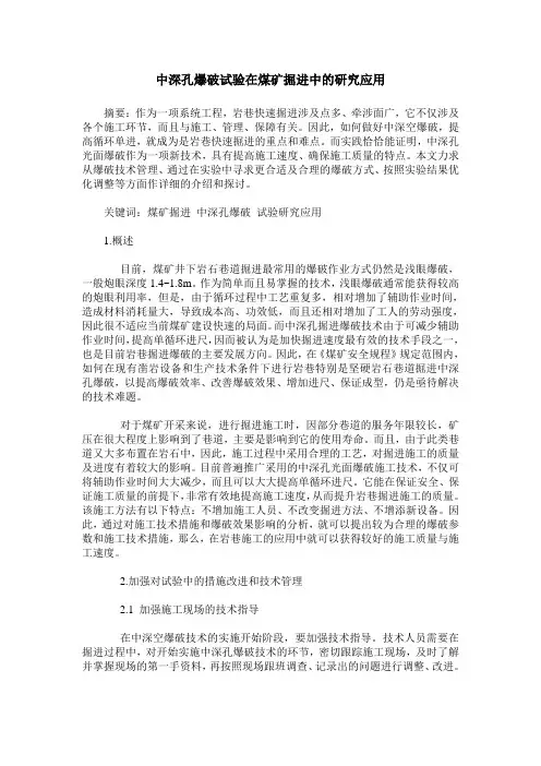 中深孔爆破试验在煤矿掘进中的研究应用