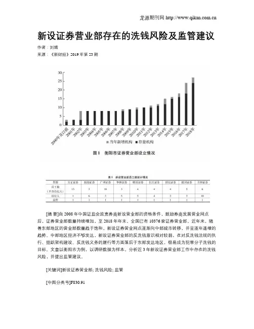 新设证券营业部存在的洗钱风险及监管建议