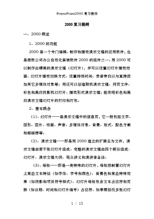 PowerPoint2000复习提纲