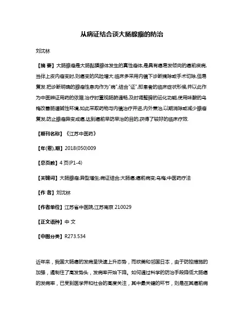 从病证结合谈大肠腺瘤的防治