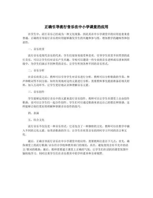 正确引导流行音乐在中小学课堂的应用