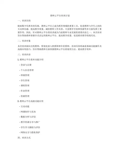 教师云平台培训计划