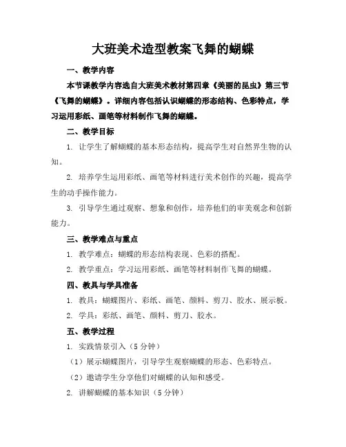 大班美术造型教案飞舞的蝴蝶