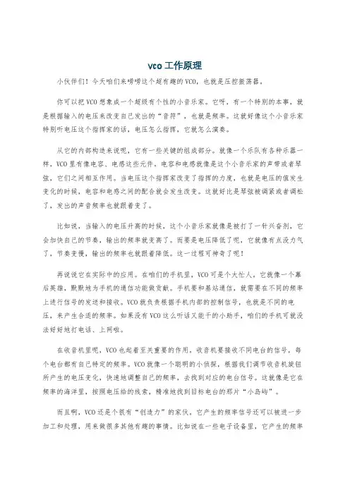 vco工作原理