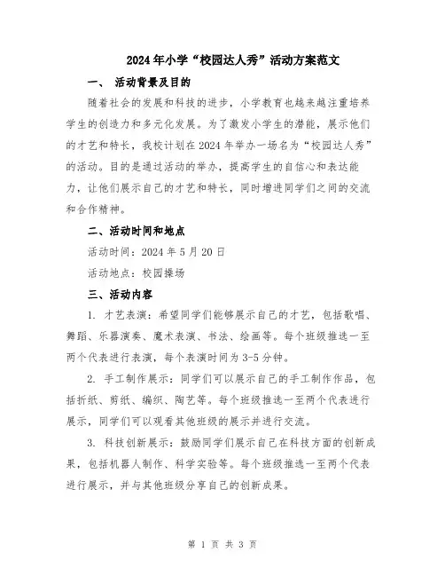 2024年小学“校园达人秀”活动方案范文
