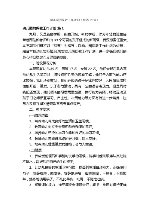 幼儿园的保教工作计划（精选19篇）