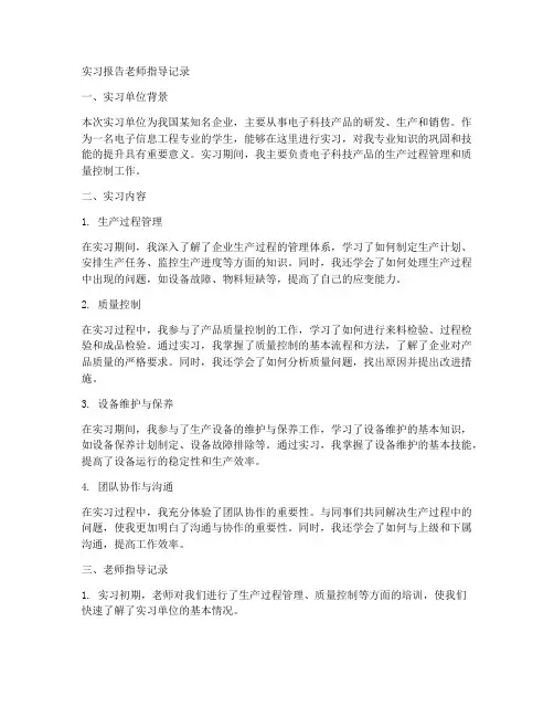 实习报告老师指导记录