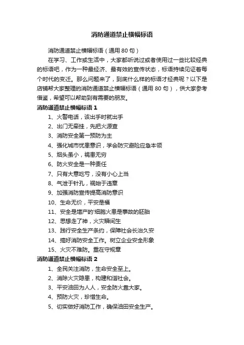 消防通道禁止横幅标语