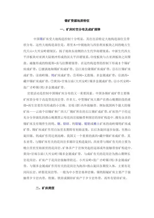 锡矿资源地质特征