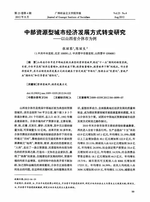 中部资源型城市经济发展方式转变研究——以山西省介休市为例