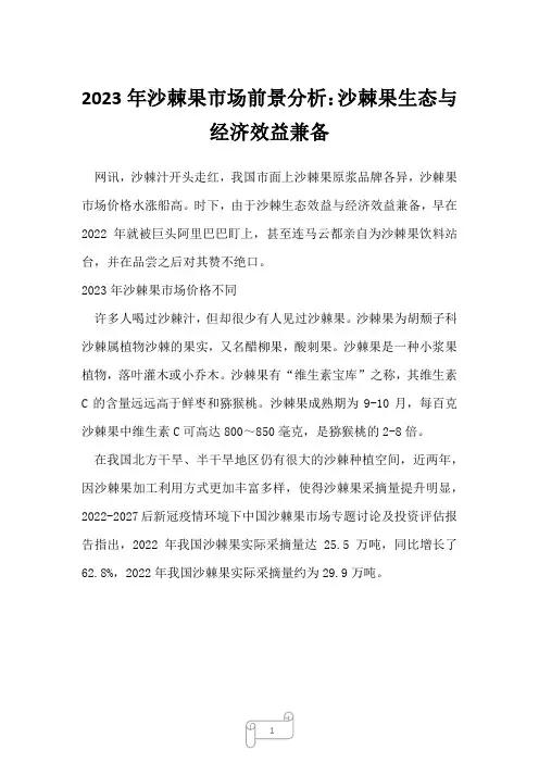2023年沙棘果市场前景分析：沙棘果生态与经济效益兼备6