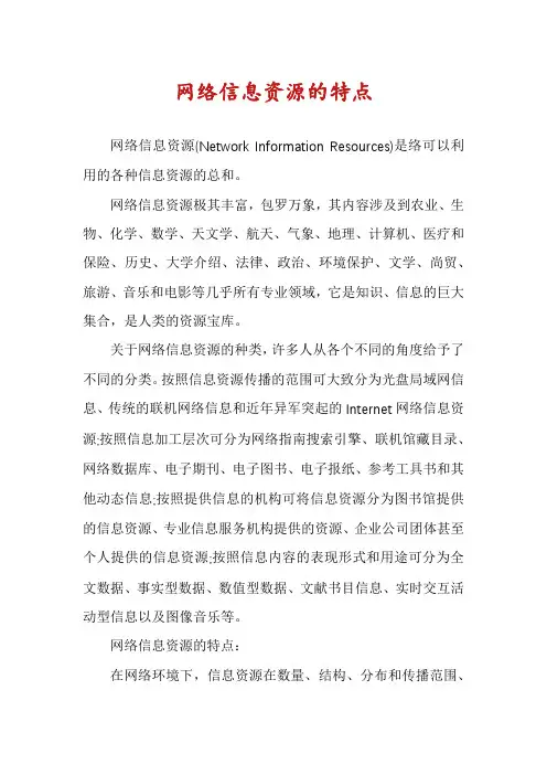 网络信息资源的特点